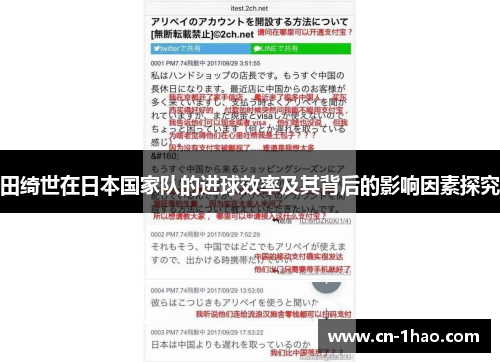 田绮世在日本国家队的进球效率及其背后的影响因素探究