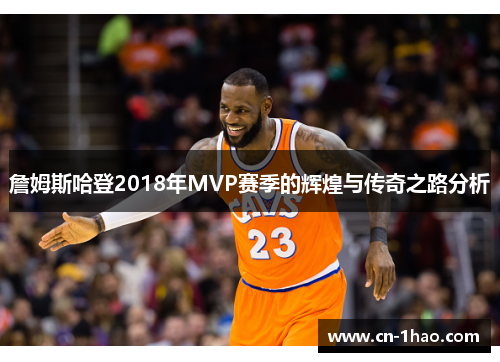 詹姆斯哈登2018年MVP赛季的辉煌与传奇之路分析