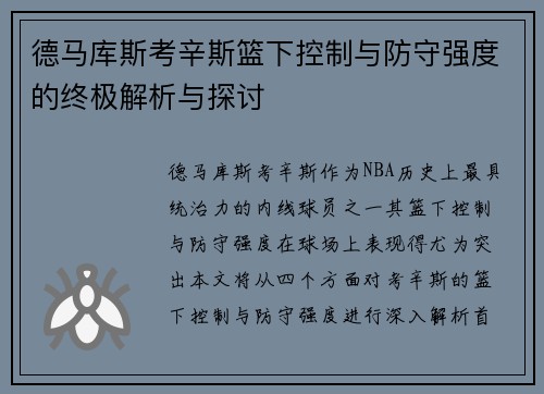 德马库斯考辛斯篮下控制与防守强度的终极解析与探讨