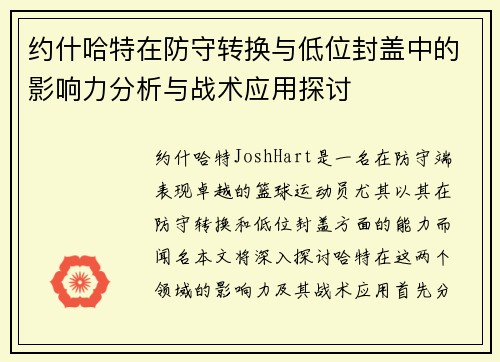 约什哈特在防守转换与低位封盖中的影响力分析与战术应用探讨