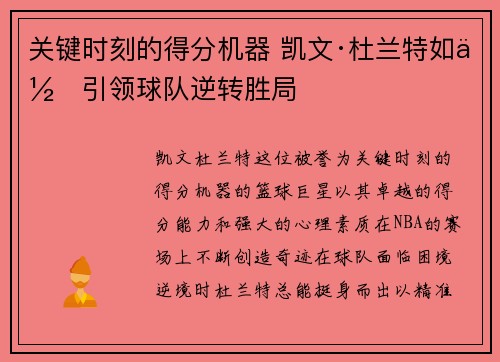 关键时刻的得分机器 凯文·杜兰特如何引领球队逆转胜局