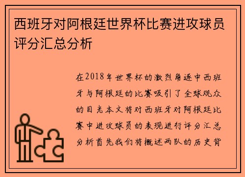 西班牙对阿根廷世界杯比赛进攻球员评分汇总分析