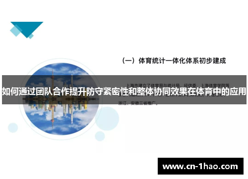 如何通过团队合作提升防守紧密性和整体协同效果在体育中的应用