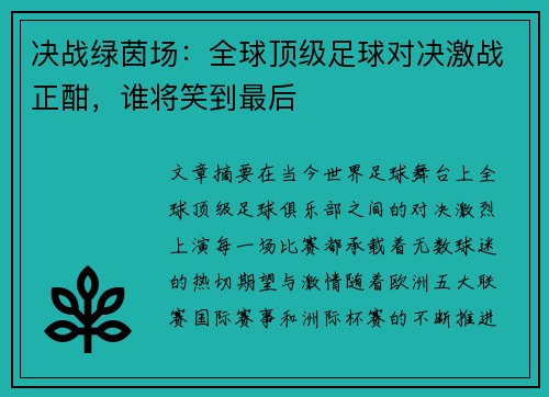 决战绿茵场：全球顶级足球对决激战正酣，谁将笑到最后