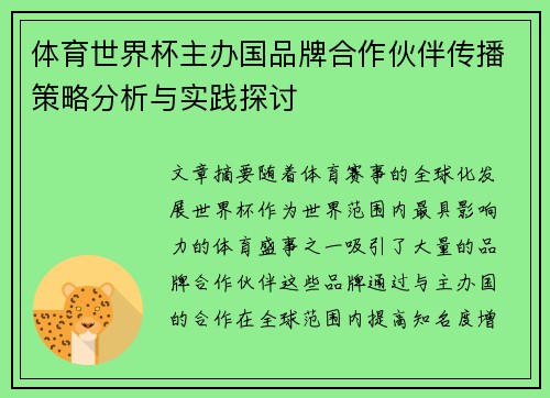 体育世界杯主办国品牌合作伙伴传播策略分析与实践探讨