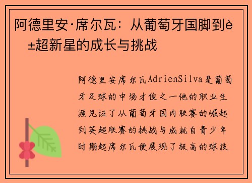 阿德里安·席尔瓦：从葡萄牙国脚到英超新星的成长与挑战