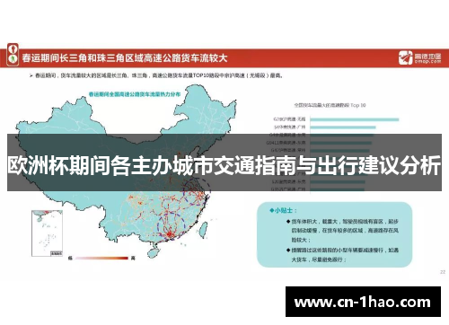 欧洲杯期间各主办城市交通指南与出行建议分析