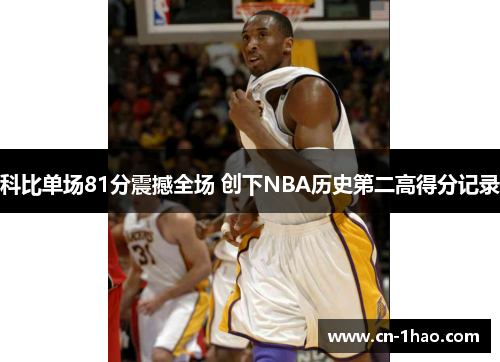 科比单场81分震撼全场 创下NBA历史第二高得分记录