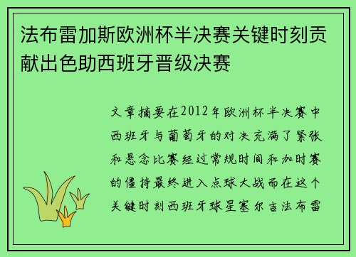 法布雷加斯欧洲杯半决赛关键时刻贡献出色助西班牙晋级决赛