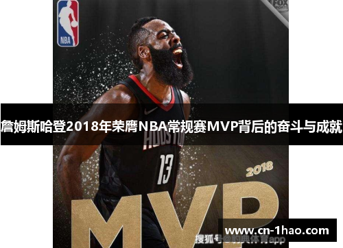 詹姆斯哈登2018年荣膺NBA常规赛MVP背后的奋斗与成就