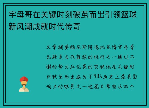 字母哥在关键时刻破茧而出引领篮球新风潮成就时代传奇