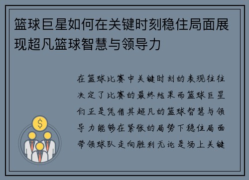 篮球巨星如何在关键时刻稳住局面展现超凡篮球智慧与领导力