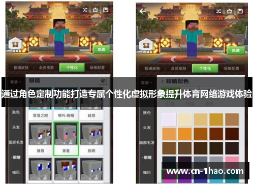 通过角色定制功能打造专属个性化虚拟形象提升体育网络游戏体验