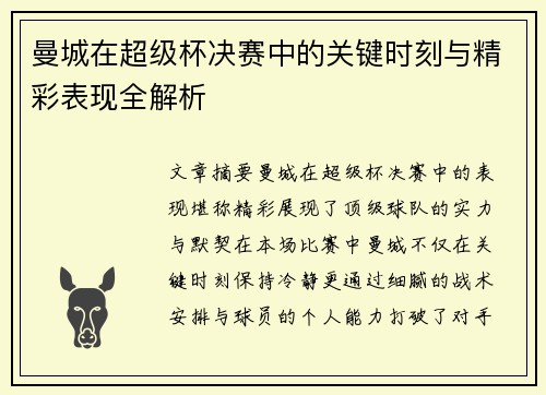 曼城在超级杯决赛中的关键时刻与精彩表现全解析