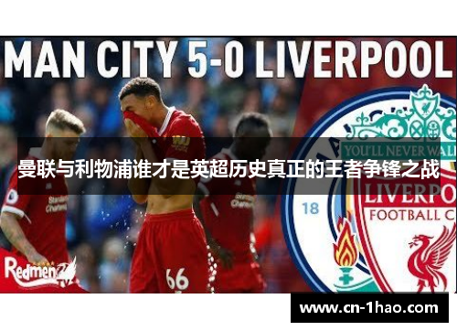 曼联与利物浦谁才是英超历史真正的王者争锋之战