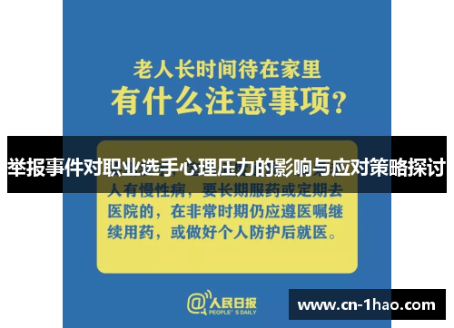 举报事件对职业选手心理压力的影响与应对策略探讨