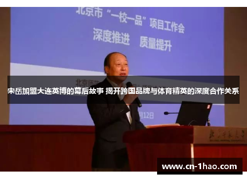 宋岳加盟大连英博的幕后故事 揭开跨国品牌与体育精英的深度合作关系