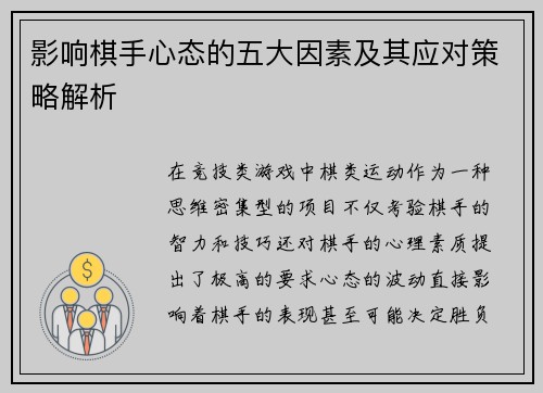 影响棋手心态的五大因素及其应对策略解析