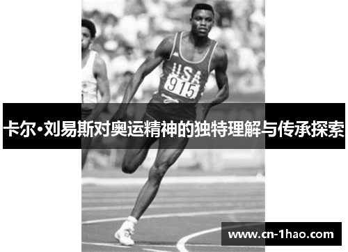卡尔·刘易斯对奥运精神的独特理解与传承探索