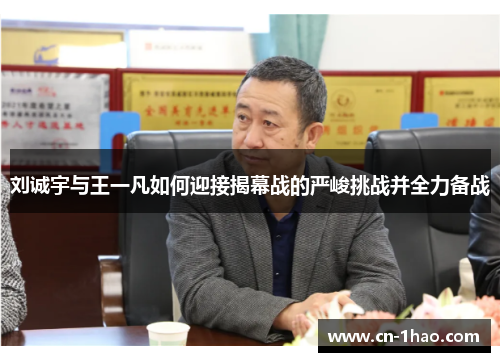 刘诚宇与王一凡如何迎接揭幕战的严峻挑战并全力备战