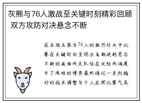 灰熊与76人激战至关键时刻精彩回顾 双方攻防对决悬念不断