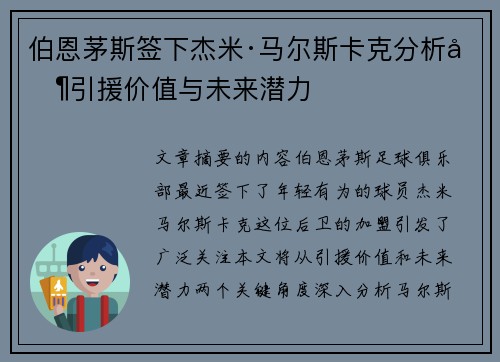 伯恩茅斯签下杰米·马尔斯卡克分析其引援价值与未来潜力