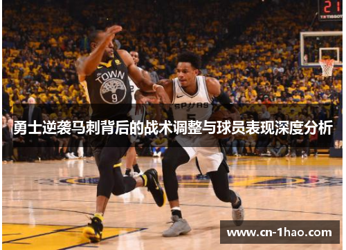 勇士逆袭马刺背后的战术调整与球员表现深度分析
