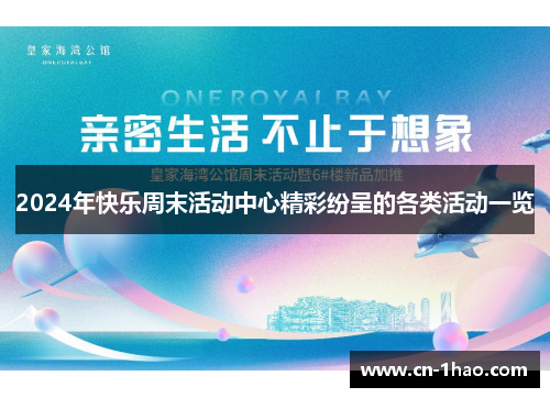 2024年快乐周末活动中心精彩纷呈的各类活动一览