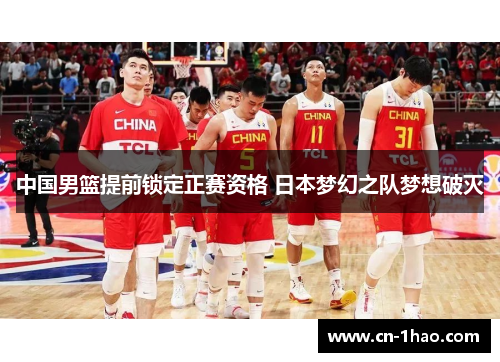 中国男篮提前锁定正赛资格 日本梦幻之队梦想破灭
