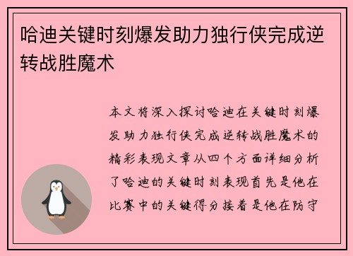 哈迪关键时刻爆发助力独行侠完成逆转战胜魔术