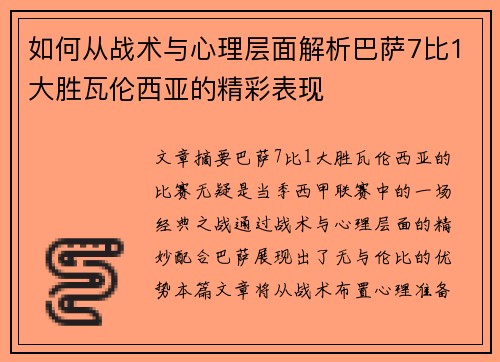 如何从战术与心理层面解析巴萨7比1大胜瓦伦西亚的精彩表现