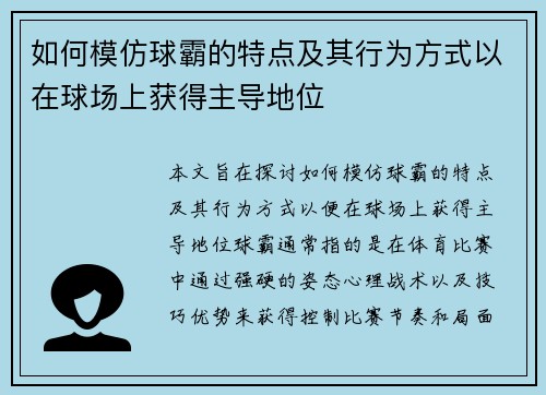 如何模仿球霸的特点及其行为方式以在球场上获得主导地位