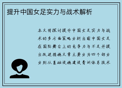 提升中国女足实力与战术解析