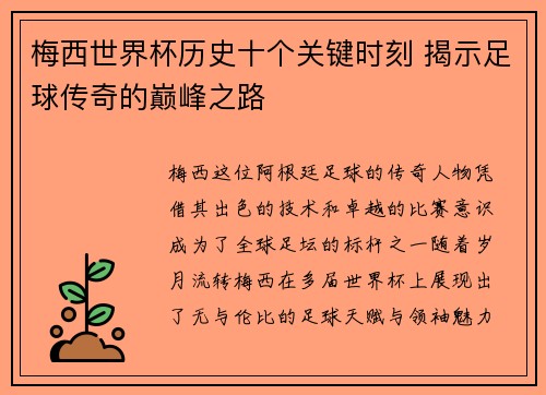 梅西世界杯历史十个关键时刻 揭示足球传奇的巅峰之路