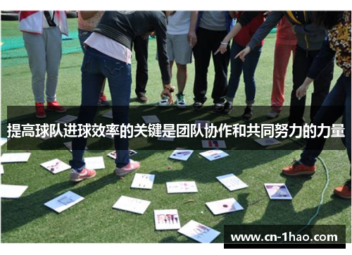 提高球队进球效率的关键是团队协作和共同努力的力量