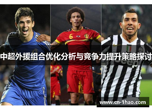 中超外援组合优化分析与竞争力提升策略探讨