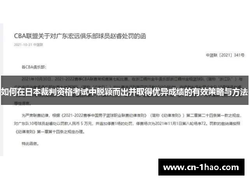 如何在日本裁判资格考试中脱颖而出并取得优异成绩的有效策略与方法
