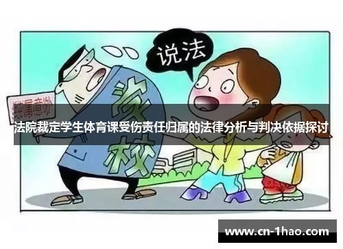 法院裁定学生体育课受伤责任归属的法律分析与判决依据探讨