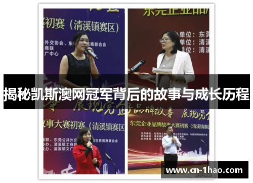 揭秘凯斯澳网冠军背后的故事与成长历程