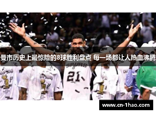 曼市历史上最惊险的8球胜利盘点 每一场都让人热血沸腾