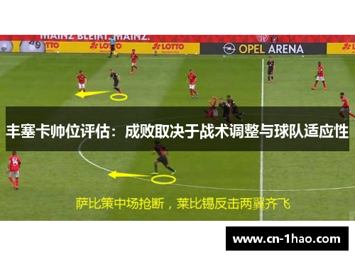丰塞卡帅位评估：成败取决于战术调整与球队适应性
