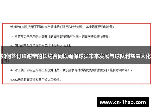 如何签订穆谢奎的长约合同以确保球员未来发展与球队利益最大化