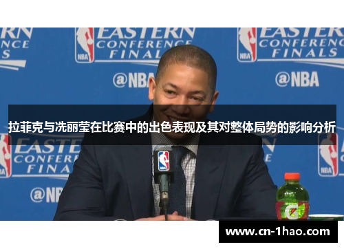 拉菲克与冼丽莹在比赛中的出色表现及其对整体局势的影响分析