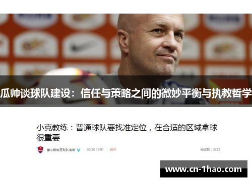 瓜帅谈球队建设：信任与策略之间的微妙平衡与执教哲学