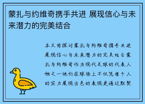 蒙扎与约维奇携手共进 展现信心与未来潜力的完美结合