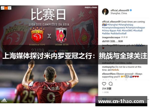 上海媒体探讨米内罗亚冠之行：挑战与全球关注