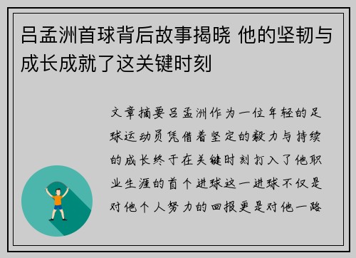 吕孟洲首球背后故事揭晓 他的坚韧与成长成就了这关键时刻