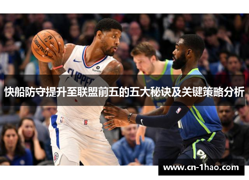 快船防守提升至联盟前五的五大秘诀及关键策略分析