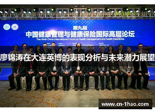 廖锦涛在大连英博的表现分析与未来潜力展望