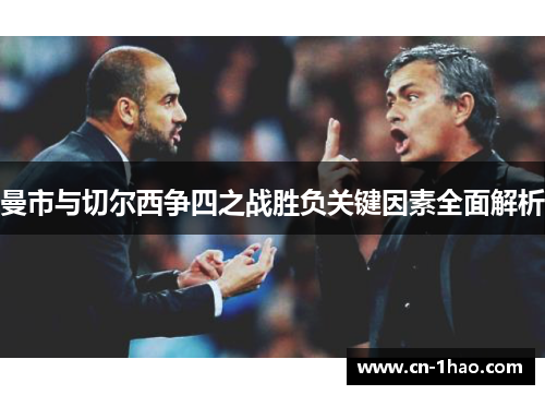 曼市与切尔西争四之战胜负关键因素全面解析